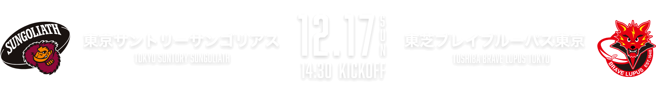 東京サントリーサンゴリアス vs 東芝ブルーレイパス東京 12月17日（日） 14:30 キックオフ