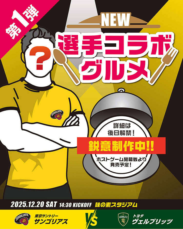 2025-26シーズン ホスト開幕戦】HOST GAME 特設ページ | 東京