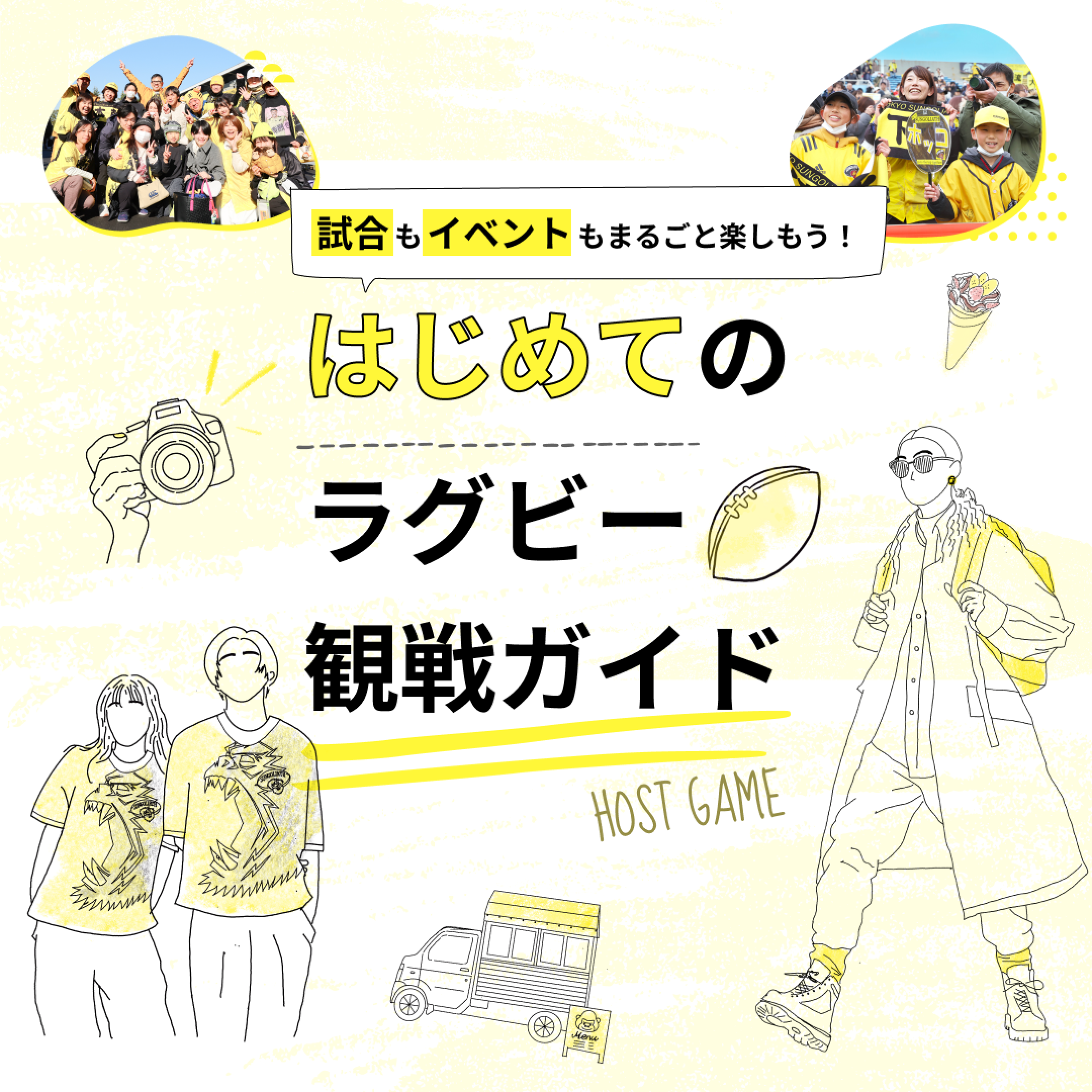 試合もイベントもまるごと楽しもう! はじめてのラグビー観戦ガイド